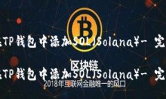 如何在TP钱包中添加SOL（Solana）- 完整指南如何在