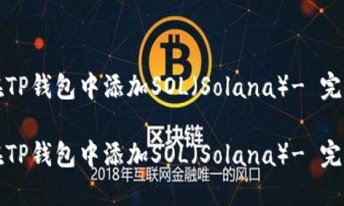 如何在TP钱包中添加SOL（Solana）- 完整指南

如何在TP钱包中添加SOL（Solana）- 完整指南