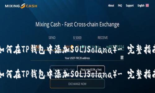 如何在TP钱包中添加SOL（Solana）- 完整指南

如何在TP钱包中添加SOL（Solana）- 完整指南
