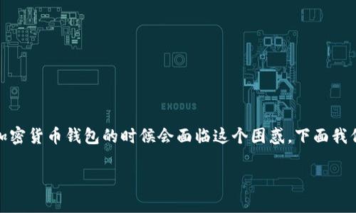 tp钱包的币怎么提现是一个热门问题，许多用户在使用加密货币钱包的时候会面临这个困惑。下面我们来详细探讨一下这个问题并为您提供一些有用的指导。

如何安全高效地提现tp钱包中的币