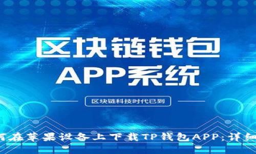  如何在苹果设备上下载TP钱包APP：详细指南