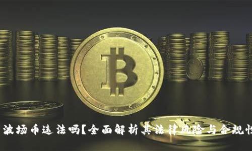  波场币违法吗？全面解析其法律风险与合规性