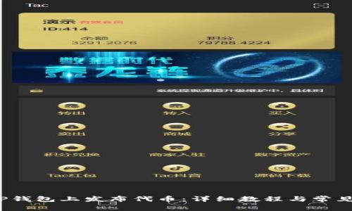  如何在TP钱包上发布代币：详细教程与常见问题解答