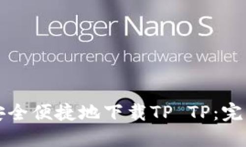 如何安全便捷地下载TP TP：完整指南