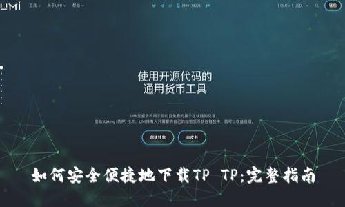 如何安全便捷地下载TP TP：完整指南