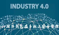 如何使用Ledger硬件钱包在手机上安全管理您的加