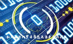 如何解决门罗币钱包无法更新的问题