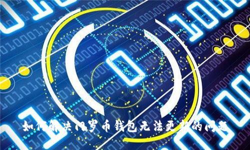 如何解决门罗币钱包无法更新的问题