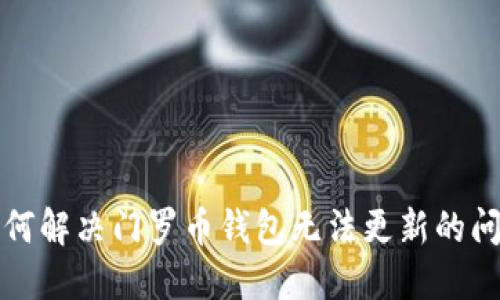 如何解决门罗币钱包无法更新的问题