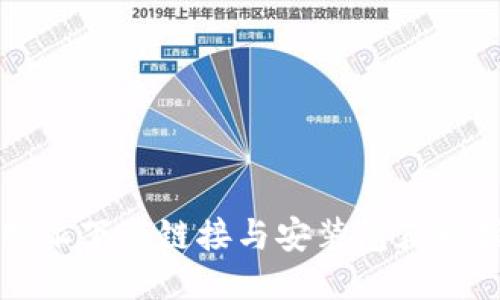 比特派下载链接与安装包获取指南