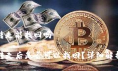 tp钱包币被转走能找回吗TP钱包币被转走后是否可