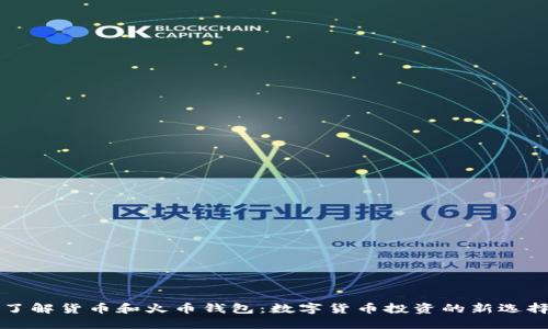 了解货币和火币钱包：数字货币投资的新选择