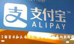 了解货币和火币钱包：数字货币投资的新选择