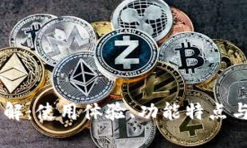 GUII钱包详解：使用体验、功能特点与安全性分析