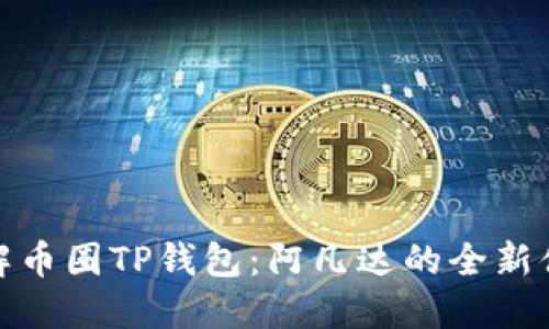 详解币圈TP钱包：阿凡达的全新体验