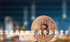 2023年最佳万能钱包推荐：适合各种需求的使用指