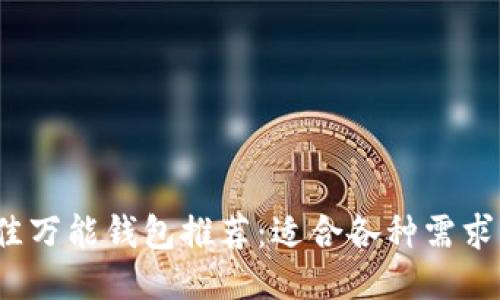 2023年最佳万能钱包推荐：适合各种需求的使用指南