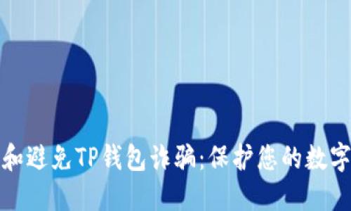 如何识别和避免TP钱包诈骗：保护您的数字资产安全