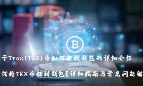 关于Tron(TRX)币如何提到钱包的详细介绍

如何将TRX币提到钱包？详细指南与常见问题解答