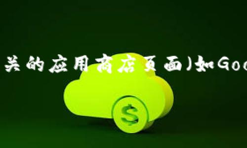 TP钱包最新版本的信息可能会随着时间的变化而更新。为了确保你得到的信息是最新的，建议你访问TP钱包的官方网站或相关的应用商店页面（如Google Play或Apple App Store）来获取最新版本信息。一般来说，TP钱包会定期更新以修复bug、增加新功能或提高用户体验。

## TP钱包最新版本及其功能和更新介绍