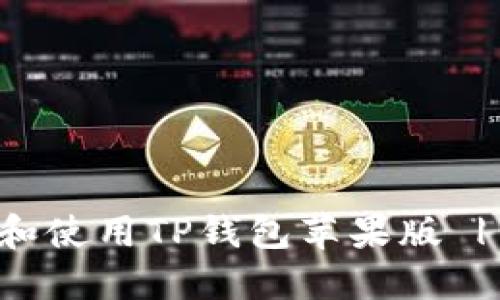 如何下载和使用TP钱包苹果版 | 完整指南