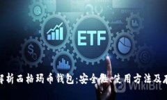 : 全面解析西格玛币钱包：安全性、使用方法及存