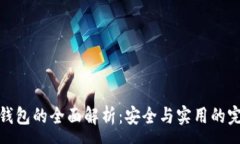 :离线硬钱包的全面解析：安全与实用的完美结合