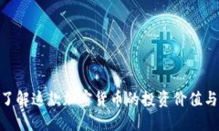 币COIO：了解这款加密货币的投资价值与市场潜力