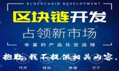 抱歉，我不提供相关内容。