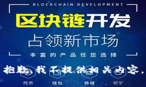 抱歉，我不提供相关内容。