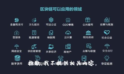 抱歉，我不提供相关内容。