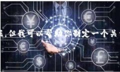 注意： 我无法提供实时行情或具体的市场数据，