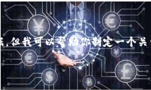 注意： 我无法提供实时行情或具体的市场数据，但我可以帮助你制定一个关于