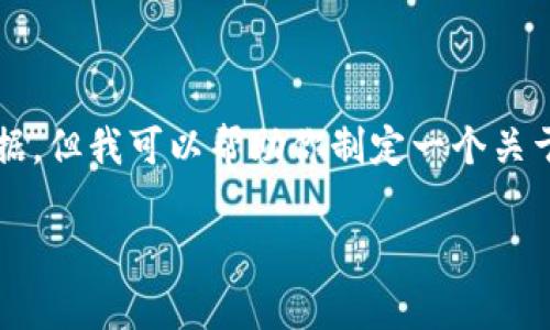 注意： 我无法提供实时行情或具体的市场数据，但我可以帮助你制定一个关于