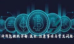 : 库神钱包提现详解：流程、注意事项与常见问题