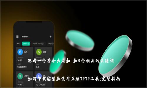 思考一个符合大众和 和5个相关的关键词


如何下载安装和使用正版TPTP工具：完整指南