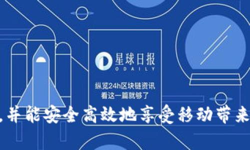 如何从TP官网下载正版APP并确保安全使用

TP, 下载, APP, 正版, 安全/guanjianci

一、概述
在如今这个移动互联网高速发展的时代，各种APP层出不穷。用户在使用这些应用时，最关心的往往是来源的安全性与软件的正版性。TP作为一个备受青睐的平台，其APP的正版下载问题，自然成为了广大用户关注的焦点。本文将深入探讨如何安全地从TP官网下载正版APP，并提供相关的使用技巧和注意事项。

二、TP官网下载APP的步骤
要从TP官网下载APP，用户首先需要确保选择正确的官方渠道。通常情况下，TP的官方网站是下载软件最靠谱的地方。下面是从TP官网下载APP的步骤：
步骤一：访问TP官网。直接在浏览器中输入TP的官方网站地址，确保链接的可靠性。
步骤二：在官方网站上找到“下载”或“产品”相关的板块。一般在网站首页，用户能够非常容易找到相关的入口。
步骤三：选择所需下载的APP版本。TP官网通常会提供多个版本（如安卓、iOS等），用户需要根据自己的设备选择合适的版本。
步骤四：点击下载链接，开始下载。此时，系统可能会提示用户选择下载的保存位置，确保选择一个易于找到的文件夹。
步骤五：安装APP。下载完成后，找到下载的安装文件，双击运行并按照提示完成安装。一些系统可能会提示用户是否允许安装来自未知来源的应用，用户在确认其安全性后可以允许安装。

三、确保下载的APP是正版的
在下载APP时，确认其正版性至关重要。下载非正版软件不仅会导致功能缺失，还可能面临安全隐患。以下是一些确保下载到正版APP的方法：
1. 官方渠道下载：永远通过官方网站或指定的应用商店进行下载，这是最直接的方式。如果是在手机上下载，建议通过各大官方应用市场（如Apple App Store或Google Play Store）获取。
2. 校验SHA值：一些软件开发者会在官网提供应用的SHA-256或MD5校验值，用户在下载完成后可以对照检查以确认软件完整性。
3. 查看用户评价：在官方渠道或社交媒体上查看其他用户的下载体验和评价，正面的用户反馈往往是保证软件质量的重要指标。
4. 关注更新动态：正版APP通常会定期更新，以修复漏洞和添加新功能。定期检查更新可以避免使用过时的版本。

四、TP官网的安全性分析
虽然TP官网提供渠道安全性较高，但用户依然需要在使用时保持警惕。以下是关于TP官网安全性的几点分析：
1. HTTPS加密：首先，用户在访问TP官网时，确保链接为HTTPS。这种加密传输协议可以保障用户的隐私和数据安全。
2. 防钓鱼机制：TP官网会定期更新网站数据，有效防范钓鱼网站的产生。用户应时刻注意链接的来源，并避免点击可疑链接。
3. 用户反馈渠道：TP设有专门的用户反馈渠道，用户可以随时报告可疑行为或漏洞，网站会及时处理，确保用户安全。

五、使用TP正版APP的优势
使用TP官网下载的正版APP，用户将获得一系列的使用优势：
1. 完整功能：正版软件包含了所有功能与特性，相比破解版缩水的功能，正版提供更全面、更优质的使用体验。
2. 高安全性：正版软件经过严格测试，不会含有恶意软件或病毒，确保用户的数据和隐私安全。
3. 优质客服支持：使用正版APP的用户在遇到问题时，可以获得来自TP的专业客服支持，帮助解决各种使用中的难题。

六、常见问题解答

h41. 如何判断我下载的TP APP是否为正版？/h4
判断TP APP是否为正版，用户可以从多个维度分析。
1. 访问官方网站：优先选择TP官网下载安装链接，避免通过不明来源下载。
2. 检查包名：正版APP的包名通常是固定的，可以通过应用信息进行比对，确认和官网公布的一致。
3. 查询更新日志：官网会定期发布更新日志，用户可以对照自己下载的版本号进行对比，确保下载的版本是最新的。
4. 安装来源设置：在手机设置中，查看“安全”设置，确保“未知来源”被禁用。若软件能够安装，则可能不是正版。

h42. 下载TP APP时出现安全警告该如何处理？/h4
如果在下载TP APP时出现安全警告，用户应认真对待：
1. 决定下载：首先，用户应核实下载来源是否为TP官网，若确认是官网则可以选择继续下载。
2. 查看用户反馈：可上网查找该版本的用户反馈和评论，了解其他用户是否遇到类似问题。
3. 考虑关闭安全警告：如确认为官网且用户有信心，可能需要在手机的安全设置中临时关闭相关警告。
4. 定期更新：确保下载后定期更新APP，以及杀毒软件，保持设备安全防护。

h43. TP APP在运行时卡顿或崩溃该怎么办？/h4
若用户在使用TP APP时遇到卡顿或崩溃问题，可以尝试以下步骤解决：
1. 清理缓存：进入手机设置，查找TP APP，清理应用缓存，释放运行空间。
2.检查更新：确保APP是最新版本，开发者通常会针对性能问题发布更新。
3. 手机重启：有时候，重启手机能够解决设备内存占用问题，提升运行流畅度。
4. 兼容性检查：确认设备与TP APP的兼容性，若存在不兼容问题，则需依据型号选择适合的版本。

h44. 下载TP APP是否需要付费？/h4
TP的APP下载费用情况通常与软件的性质有关：
1. 免费应用：大部分TP的基础功能应用是免费的，用户可以免费下载并使用，但可能有额外道具或功能需要内购。
2. 付费版应用：某些高端功能的完整版可能需要用户支付一定费用。使用前，建议提前查看官网的定价信息。
3. 促销活动：TP不定期会有促销活动，用户可以留意这些活动优惠信息，获取更低的下载成本。

h45. 如何安全地卸载TP APP？/h4
如果用户决定卸载TP APP，确保操作的安全与彻底，可以按以下方法进行：
1. 进入设置：在手机的设置中找到“应用管理”，查看安装的应用列表。
2. 选择卸载：选择需要卸载的TP APP，点击“卸载”按钮，然后根据提示完成操作。
3. 清理数据：建议在卸载前先清理数据和缓存，以确保不会留存任何敏感信息，提升隐私安全。
4. 重启设备：在卸载后，建议用户重启设备，确保所有后台进程结束，并清理内存。

七、总结
随着移动技术的飞速发展，安全下载和使用APP成为了每一位用户的重要任务。通过上述的阐述，相信用户在下载TP正版APP时能更有信心，并能安全高效地享受移动带来的便利。希望本文能够帮助到每一位希望下载TP APP的用户，确保从官网下载的每一款软件都是安全且高品质的。