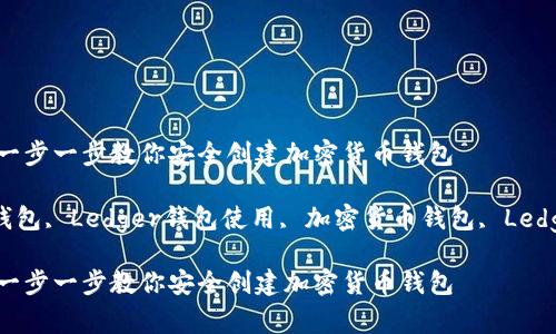 如何注册Ledger钱包：一步一步教你安全创建加密货币钱包

Ledger, 注册Ledger钱包, Ledger钱包使用, 加密货币钱包, Ledger安全性/guanjianci

如何注册Ledger钱包：一步一步教你安全创建加密货币钱包