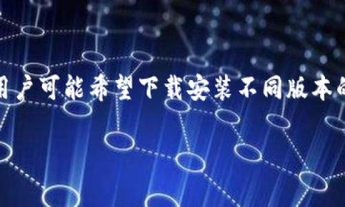 tp钱包是一个广泛使用的数字货币钱包，支持多种区块链资产的管理和交易。随着数字货币的不断发展，用户可能希望下载安装不同版本的tp钱包以适应自己的需求。在本文中，我们将详细介绍如何下载其它版本的tp钱包并解答一些常见问题。

如何下载其它版本的tp钱包