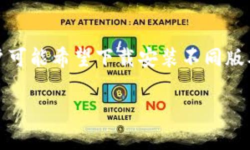 tp钱包是一个广泛使用的数字货币钱包，支持多种区块链资产的管理和交易。随着数字货币的不断发展，用户可能希望下载安装不同版本的tp钱包以适应自己的需求。在本文中，我们将详细介绍如何下载其它版本的tp钱包并解答一些常见问题。

如何下载其它版本的tp钱包