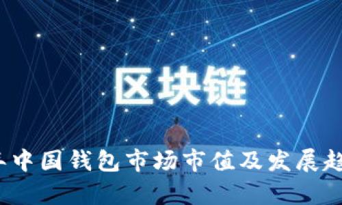 2023年中国钱包市场市值及发展趋势分析
