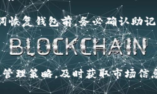   TP钱包下载官网APP最新版本：安全便捷的数字资产管理工具 / 

 guanjianci TP钱包，钱包下载，数字资产，区块链，移动应用 /guanjianci 

### TP钱包下载官网APP最新版本：安全便捷的数字资产管理工具

在数字货币日益普及的今天，选择一款安全、便捷的数字资产管理工具是每位用户的追求。在众多的钱包应用中，TP钱包凭借其功能强大、安全性高、使用便捷的特点，逐渐成为了数字资产管理的热门选择。本文将为您详细介绍TP钱包的最新版本下载信息、功能特色、使用技巧等方面，帮助用户更好地管理自己的数字资产。

#### 1. TP钱包简介

TP钱包是一款支持多种数字资产的轻量级钱包。它专注于用户体验，提供了安全、快速、便捷的数字资产管理解决方案。TP钱包支持包括比特币、以太坊、ERC20代币等多种主流数字货币，用户可以轻松管理各种数字资产。此外，TP钱包还支持DApp的使用，用户可以直接在应用内体验去中心化应用的魅力。

#### 2. 最新版本的下载方式

用户可以通过TP钱包的官方网站、各大手机应用商店（如App Store、Google Play）下载最新版本的APP。下载和安装过程简单易懂，用户只需按照提示进行操作即可。值得注意的是，为了保证安全，建议用户只从官方网站或官方渠道下载TP钱包，切勿下载来历不明的版本。

#### 3. TP钱包的功能特色

TP钱包除了基本的数字资产存储与转账功能外，还提供了一系列实用的功能：

1. **安全保护**：TP钱包采用多重安全机制，包括私钥本地加密、指纹识别、密码保护等，确保用户的资产安全。

2. **多链支持**：TP钱包不仅支持多种主流数字货币，还支持不同区块链上的代币，用户可以在一个钱包中管理多种资产。

3. **去中心化交易**：TP钱包支持DApp，用户可以通过钱包直接进入去中心化交易所，享受更低的交易费用及更快的交易速度。

4. **用户友好的界面**：TP钱包的UI设计，用户可以轻松找到自己需要的功能，适合各类用户。

5. **实时数据更新**：TP钱包内置实时行情数据，用户可以随时了解自己资产的市场表现。

#### 4. 使用TP钱包的技巧

在使用TP钱包时，用户可以采取一些技巧来更好地管理自己的数字资产。

1. **定期备份**：用户在钱包中存储了大量的数字资产后，切记定期备份钱包信息，确保在遭遇设备损坏或丢失的情况下，仍能找回自己的资产。

2. **启用双重认证**：在安全设置中启用双重认证功能，增加账户的保护层，以防止不法分子的入侵。

3. **定期更新应用**：为了确保使用最新的安全功能和性能，用户应定期检查并更新TP钱包至最新版本。

4. **合理分配资产**：用户在投资数字货币时，应根据自身的风险承受能力合理分配资产，避免过度集中在某一种类的资产上。

5. **关注市场动态**：通过TP钱包内置的行情数据，用户应时刻关注市场动态，及时调整自己的投资策略。

### 常见问题

在使用TP钱包时，用户可能会遇到一些常见问题，以下是五个相关问题的详细说明。

#### 1. TP钱包如何保障用户的资产安全？

TP钱包的安全性是用户最为关注的问题之一。TP钱包采用了多种安全保护措施，旨在保护用户的资产免受不法分子的侵犯。首先，TP钱包的私钥是存储在用户的设备本地，而非云端，这意味着即使服务器遭到攻击，用户的资产也能得到安全保护。其次，TP钱包引入了多重加密算法，对用户的数据进行加密处理，确保在传输过程中数据的安全性。此外，TP钱包还提供了使用指纹识别及密码保护功能，确保只有用户本人能够访问和使用钱包。

除了上述措施，TP钱包定期进行安全漏洞测试，及时修补潜在的安全风险，以维护用户的资产安全。同时，用户也应当积极参与安全管理，定期备份私钥，并启用双重认证功能，从而进一步提升账户的安全性。在使用过程中，用户也应提高警惕，避免点击不明链接或下载不明来源的文件，以防敏感信息泄露。

#### 2. 如何使用TP钱包进行数字资产转账？

TP钱包提供了简单易懂的数字资产转账功能，用户只需按照以下步骤，即可完成转账。首先，用户需要打开TP钱包，并登录自己的账户。进入主界面后，用户可以看到“转账”或“发送”的选项。点击该选项后，用户需输入接收方的钱包地址和转账金额。在输入钱包地址时，TP钱包通常提供二维码扫描功能，用户可以通过扫描对方钱包的二维码来获取地址，避免因手动输入错误导致的资产丢失。

在确认输入信息无误后，用户可以选择转账的手续费，一般可选择“快速”、“标准”等不同的手续费方案。在此之后，用户需要输入密码以确认转账操作。完成以上步骤后，转账请求将被发送至区块链网络，待网络确认后，资产将被成功转账到接收方钱包中。值得注意的是，转账时间可能会因网络拥堵而有所不同，用户需要耐心等待。

#### 3. TP钱包支持哪些类型的数字资产？

TP钱包支持多种主流的数字资产，包括比特币（BTC）、以太坊（ETH）、波场(TRX)、莱特币（LTC）等，用户还可以通过TP钱包管理ERC20、ERC721等类型的代币，充分满足用户在多样化资产管理上的需求。在数字货币快速发展的背景下，TP钱包不断更新版本，持续增加对新兴资产的支持，以维持其市场竞争力。

用户在使用TP钱包时，可通过钱包主界面轻松查看当前支持的所有资产。点击资产管理功能，用户可以在资产列表中查看自己的所有数字资产及其当前市值。用户还可以通过“添加资产”功能，选择自己感兴趣的资产进行添加，从而便于管理和查看。同时，TP钱包也在不断更新中，若有新的货币支持或重大更新，用户可以通过TP钱包的官方网站或官方社交媒体及时获知最新消息。

#### 4. TP钱包与其他数字资产钱包相比的优势是什么？

TP钱包的优势在于其安全性、便捷性和多样性，与其他数字资产钱包相比，TP钱包在用户体验方面表现得尤为出色。首先，TP钱包采用了本地私钥存储的方案，避开了中心化钱包的安全隐患，用户可以更安心地存储资产。其次，TP钱包提供更友好的用户界面，简化了用户操作流程，使得即使是新手用户也能快速上手。

另外，TP钱包支持的资产类型相对丰富，用户可以在同一平台上管理多种数字货币，省去了频繁切换钱包的麻烦。TP钱包的去中心化交易功能也使得用户享受更低的交易手续费，这对于活跃交易的用户尤为重要。此外，TP钱包还积极推进社区建设，定期举办活动，增强用户黏性和用户体验，进一步降低了用户的使用成本。

#### 5. 如何进行TP钱包的备份和恢复？

备份和恢复是用户在使用TP钱包过程中不可或缺的重要步骤。TP钱包的备份方法相对简单，用户只需在钱包设置中找到“备份钱包”选项，在提示中输入设置的密码后，可以生成钱包的助记词，用户需要将其妥善保存。助记词是一组由12个或24个单词组成的安全信息，用户在恢复钱包时，需输入这些单词以重建钱包。用户应当认真对待助记词的保存，建议在安全且不易遗失的地方进行记录，切勿保存在手机或电脑中，以免电子设备故障导致信息丢失。

在进行恢复时，用户只需在TP钱包应用的登录界面中选择“恢复钱包”，输入助记词并根据提示操作，即可恢复到原有的钱包状态。值得提醒的是，恢复后用户的所有资产信息都将被同步回来，但新用户在使用助记词恢复钱包前，务必确认助记词的正确性，以免导致资产无法找回。

### 总结

TP钱包作为一款多功能的数字资产管理工具，凭借其安全性、便捷性和丰富的功能，受到了越来越多用户的青睐。在使用TP钱包时，用户不仅需要学会如何下载和使用，还需了解其背后的安全机制，选择合适的资产管理策略，及时获取市场信息。希望本篇文章能为您提供帮助，让您能够更加得心应手地使用TP钱包，管理您的数字资产。