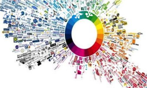   TP钱包下载官网APP最新版本：安全便捷的数字资产管理工具 / 

 guanjianci TP钱包，钱包下载，数字资产，区块链，移动应用 /guanjianci 

### TP钱包下载官网APP最新版本：安全便捷的数字资产管理工具

在数字货币日益普及的今天，选择一款安全、便捷的数字资产管理工具是每位用户的追求。在众多的钱包应用中，TP钱包凭借其功能强大、安全性高、使用便捷的特点，逐渐成为了数字资产管理的热门选择。本文将为您详细介绍TP钱包的最新版本下载信息、功能特色、使用技巧等方面，帮助用户更好地管理自己的数字资产。

#### 1. TP钱包简介

TP钱包是一款支持多种数字资产的轻量级钱包。它专注于用户体验，提供了安全、快速、便捷的数字资产管理解决方案。TP钱包支持包括比特币、以太坊、ERC20代币等多种主流数字货币，用户可以轻松管理各种数字资产。此外，TP钱包还支持DApp的使用，用户可以直接在应用内体验去中心化应用的魅力。

#### 2. 最新版本的下载方式

用户可以通过TP钱包的官方网站、各大手机应用商店（如App Store、Google Play）下载最新版本的APP。下载和安装过程简单易懂，用户只需按照提示进行操作即可。值得注意的是，为了保证安全，建议用户只从官方网站或官方渠道下载TP钱包，切勿下载来历不明的版本。

#### 3. TP钱包的功能特色

TP钱包除了基本的数字资产存储与转账功能外，还提供了一系列实用的功能：

1. **安全保护**：TP钱包采用多重安全机制，包括私钥本地加密、指纹识别、密码保护等，确保用户的资产安全。

2. **多链支持**：TP钱包不仅支持多种主流数字货币，还支持不同区块链上的代币，用户可以在一个钱包中管理多种资产。

3. **去中心化交易**：TP钱包支持DApp，用户可以通过钱包直接进入去中心化交易所，享受更低的交易费用及更快的交易速度。

4. **用户友好的界面**：TP钱包的UI设计，用户可以轻松找到自己需要的功能，适合各类用户。

5. **实时数据更新**：TP钱包内置实时行情数据，用户可以随时了解自己资产的市场表现。

#### 4. 使用TP钱包的技巧

在使用TP钱包时，用户可以采取一些技巧来更好地管理自己的数字资产。

1. **定期备份**：用户在钱包中存储了大量的数字资产后，切记定期备份钱包信息，确保在遭遇设备损坏或丢失的情况下，仍能找回自己的资产。

2. **启用双重认证**：在安全设置中启用双重认证功能，增加账户的保护层，以防止不法分子的入侵。

3. **定期更新应用**：为了确保使用最新的安全功能和性能，用户应定期检查并更新TP钱包至最新版本。

4. **合理分配资产**：用户在投资数字货币时，应根据自身的风险承受能力合理分配资产，避免过度集中在某一种类的资产上。

5. **关注市场动态**：通过TP钱包内置的行情数据，用户应时刻关注市场动态，及时调整自己的投资策略。

### 常见问题

在使用TP钱包时，用户可能会遇到一些常见问题，以下是五个相关问题的详细说明。

#### 1. TP钱包如何保障用户的资产安全？

TP钱包的安全性是用户最为关注的问题之一。TP钱包采用了多种安全保护措施，旨在保护用户的资产免受不法分子的侵犯。首先，TP钱包的私钥是存储在用户的设备本地，而非云端，这意味着即使服务器遭到攻击，用户的资产也能得到安全保护。其次，TP钱包引入了多重加密算法，对用户的数据进行加密处理，确保在传输过程中数据的安全性。此外，TP钱包还提供了使用指纹识别及密码保护功能，确保只有用户本人能够访问和使用钱包。

除了上述措施，TP钱包定期进行安全漏洞测试，及时修补潜在的安全风险，以维护用户的资产安全。同时，用户也应当积极参与安全管理，定期备份私钥，并启用双重认证功能，从而进一步提升账户的安全性。在使用过程中，用户也应提高警惕，避免点击不明链接或下载不明来源的文件，以防敏感信息泄露。

#### 2. 如何使用TP钱包进行数字资产转账？

TP钱包提供了简单易懂的数字资产转账功能，用户只需按照以下步骤，即可完成转账。首先，用户需要打开TP钱包，并登录自己的账户。进入主界面后，用户可以看到“转账”或“发送”的选项。点击该选项后，用户需输入接收方的钱包地址和转账金额。在输入钱包地址时，TP钱包通常提供二维码扫描功能，用户可以通过扫描对方钱包的二维码来获取地址，避免因手动输入错误导致的资产丢失。

在确认输入信息无误后，用户可以选择转账的手续费，一般可选择“快速”、“标准”等不同的手续费方案。在此之后，用户需要输入密码以确认转账操作。完成以上步骤后，转账请求将被发送至区块链网络，待网络确认后，资产将被成功转账到接收方钱包中。值得注意的是，转账时间可能会因网络拥堵而有所不同，用户需要耐心等待。

#### 3. TP钱包支持哪些类型的数字资产？

TP钱包支持多种主流的数字资产，包括比特币（BTC）、以太坊（ETH）、波场(TRX)、莱特币（LTC）等，用户还可以通过TP钱包管理ERC20、ERC721等类型的代币，充分满足用户在多样化资产管理上的需求。在数字货币快速发展的背景下，TP钱包不断更新版本，持续增加对新兴资产的支持，以维持其市场竞争力。

用户在使用TP钱包时，可通过钱包主界面轻松查看当前支持的所有资产。点击资产管理功能，用户可以在资产列表中查看自己的所有数字资产及其当前市值。用户还可以通过“添加资产”功能，选择自己感兴趣的资产进行添加，从而便于管理和查看。同时，TP钱包也在不断更新中，若有新的货币支持或重大更新，用户可以通过TP钱包的官方网站或官方社交媒体及时获知最新消息。

#### 4. TP钱包与其他数字资产钱包相比的优势是什么？

TP钱包的优势在于其安全性、便捷性和多样性，与其他数字资产钱包相比，TP钱包在用户体验方面表现得尤为出色。首先，TP钱包采用了本地私钥存储的方案，避开了中心化钱包的安全隐患，用户可以更安心地存储资产。其次，TP钱包提供更友好的用户界面，简化了用户操作流程，使得即使是新手用户也能快速上手。

另外，TP钱包支持的资产类型相对丰富，用户可以在同一平台上管理多种数字货币，省去了频繁切换钱包的麻烦。TP钱包的去中心化交易功能也使得用户享受更低的交易手续费，这对于活跃交易的用户尤为重要。此外，TP钱包还积极推进社区建设，定期举办活动，增强用户黏性和用户体验，进一步降低了用户的使用成本。

#### 5. 如何进行TP钱包的备份和恢复？

备份和恢复是用户在使用TP钱包过程中不可或缺的重要步骤。TP钱包的备份方法相对简单，用户只需在钱包设置中找到“备份钱包”选项，在提示中输入设置的密码后，可以生成钱包的助记词，用户需要将其妥善保存。助记词是一组由12个或24个单词组成的安全信息，用户在恢复钱包时，需输入这些单词以重建钱包。用户应当认真对待助记词的保存，建议在安全且不易遗失的地方进行记录，切勿保存在手机或电脑中，以免电子设备故障导致信息丢失。

在进行恢复时，用户只需在TP钱包应用的登录界面中选择“恢复钱包”，输入助记词并根据提示操作，即可恢复到原有的钱包状态。值得提醒的是，恢复后用户的所有资产信息都将被同步回来，但新用户在使用助记词恢复钱包前，务必确认助记词的正确性，以免导致资产无法找回。

### 总结

TP钱包作为一款多功能的数字资产管理工具，凭借其安全性、便捷性和丰富的功能，受到了越来越多用户的青睐。在使用TP钱包时，用户不仅需要学会如何下载和使用，还需了解其背后的安全机制，选择合适的资产管理策略，及时获取市场信息。希望本篇文章能为您提供帮助，让您能够更加得心应手地使用TP钱包，管理您的数字资产。