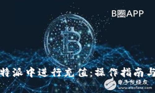 如何在比特派中进行充值：操作指南与常见问题