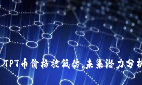  TPT币价格被低估，未来潜力分析