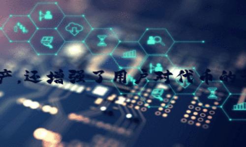 tp钱包代币logo是一个涉及数字货币钱包的重要元素，它不仅代表着不同的数字资产，还增强了用户对代币的认知度和信任感。下面，我将为您详细介绍这一主题，包括设计、使用场景及相关问题。

TP钱包代币Logo设计与应用分析