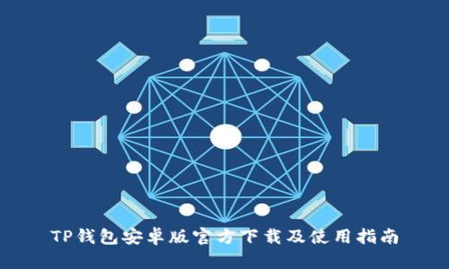 TP钱包安卓版官方下载及使用指南