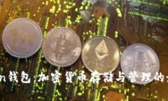  ETHCoin钱包：加密货币存储与管理的最佳选择