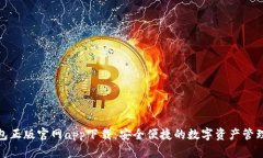 tp钱包正版官网app下载：安全便捷的数字资产管理