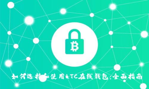  如何选择和使用LTC在线钱包：全面指南